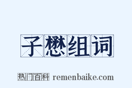 子懋组词是什么意思的图片